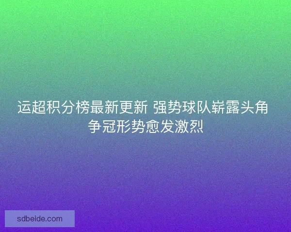 运超积分榜最新更新 强势球队崭露头角 争冠形势愈发激烈